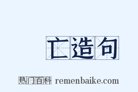 興亡造句是什么意思的图片